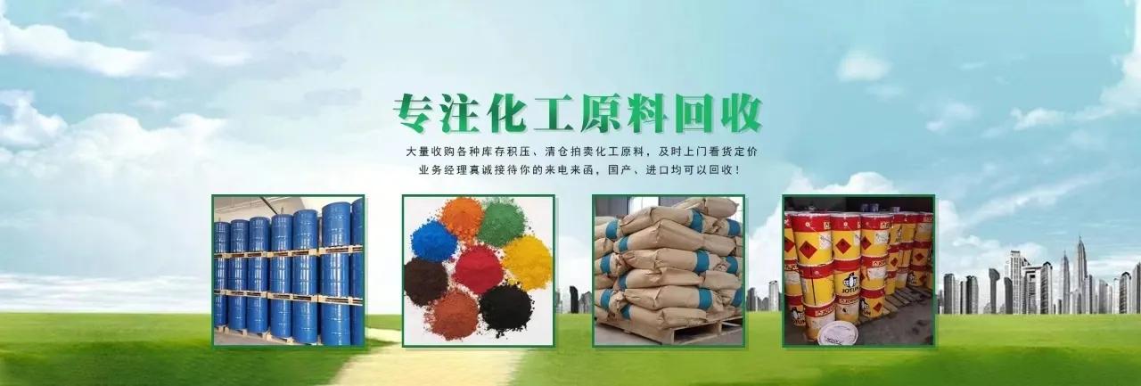 高价回收各种化工料,上门过期化工原料回收厂家
