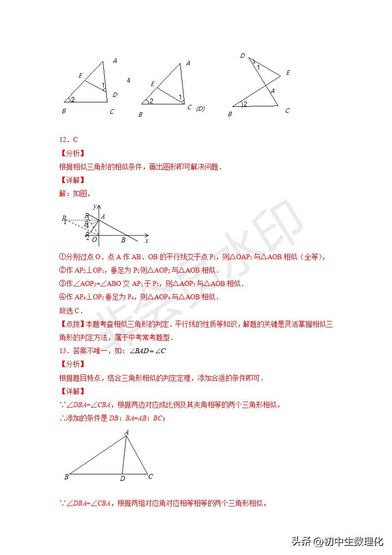 「九年级数学」6.4探索三角形相似的条件（巩固练习）