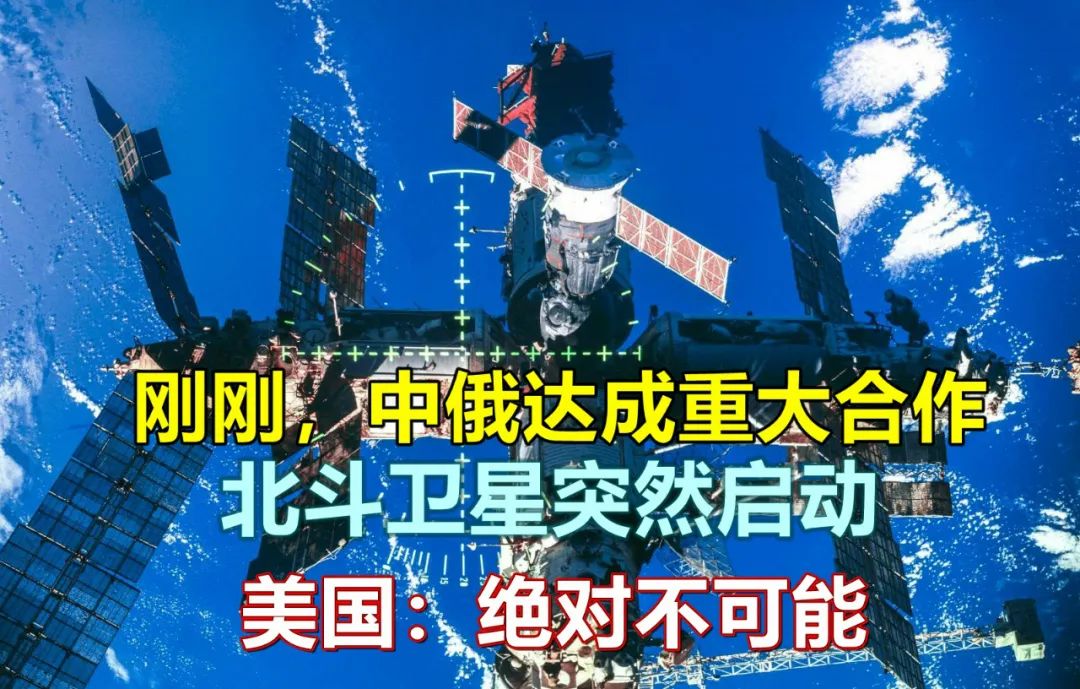 中俄北斗卫星最新消息,央视报道中俄北斗卫星合作