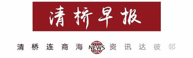 5月6日清桥早报｜马来西亚禁收发带网络连接的手机短信