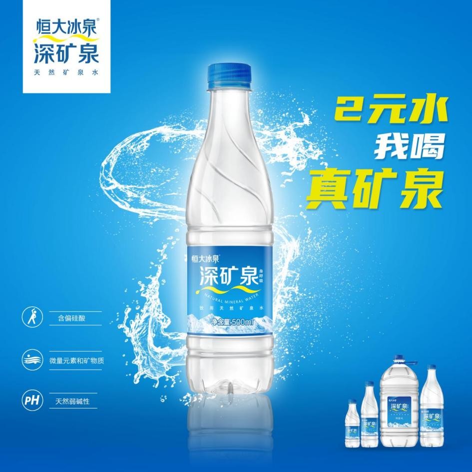 恒大冰泉纤运动矿泉水多少钱一瓶,恒大冰泉和恒大天然矿泉水区别
