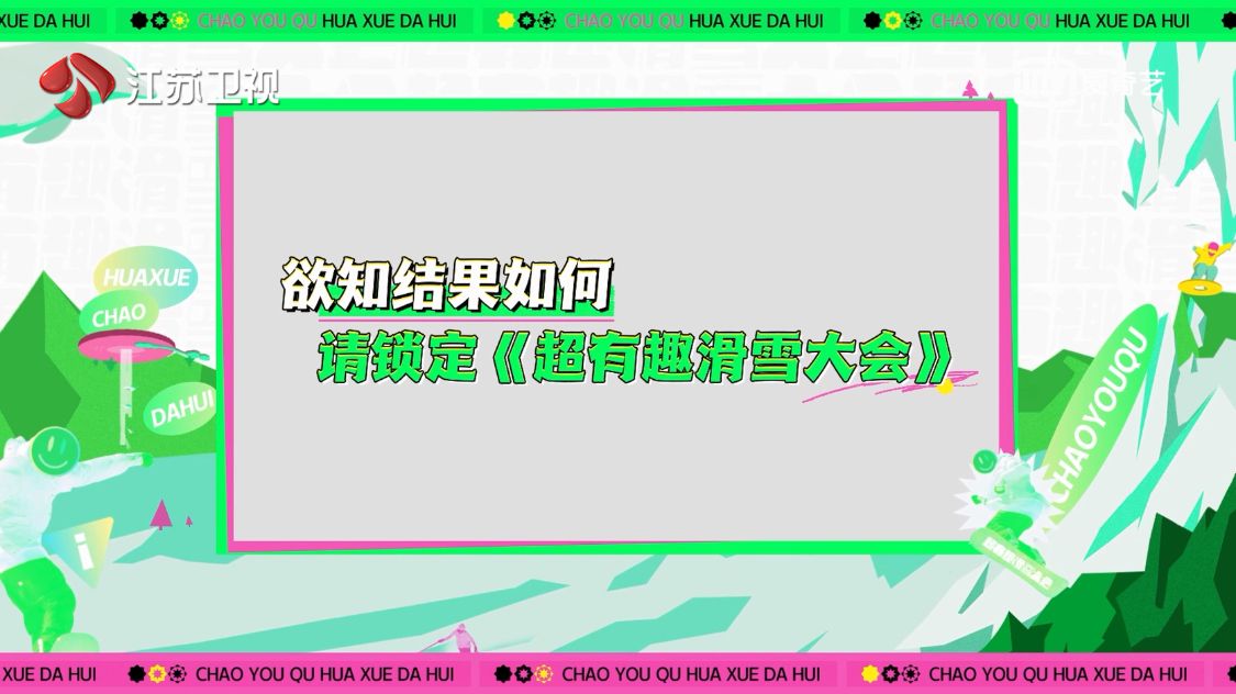 超有趣滑雪大会第二期预告,超有趣滑雪大会欢迎大家来滑