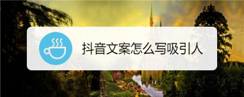 短视频文案怎么写？