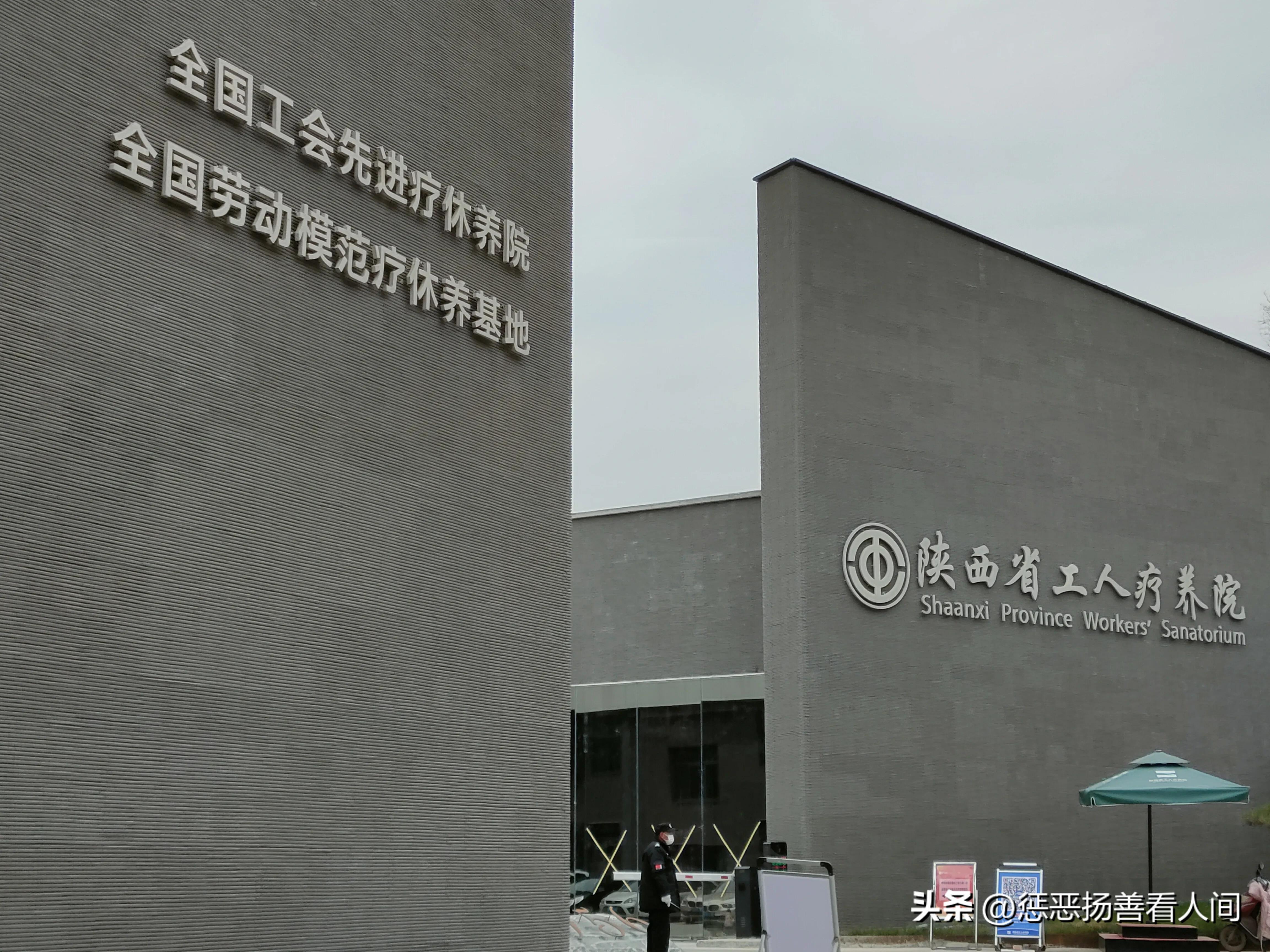 陕西省工人疗养院体检中心,陕西省工人疗养院离西安北站多远