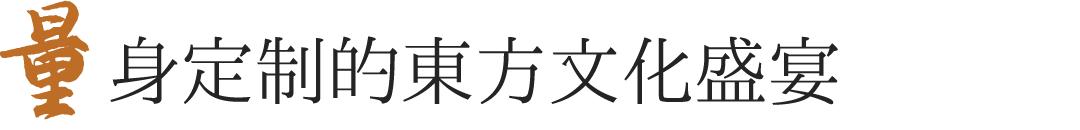 华宴东方苏州湾中式,东方美学宴席