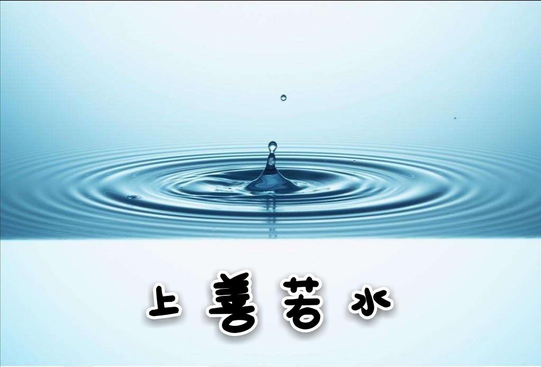 田英章楷书道德经第八章上善若水,道德经上善若水第八章感悟与收获