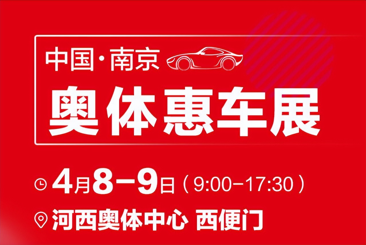 车展南京最新车展门票免费领取,南京车展2023车展有哪些店参展