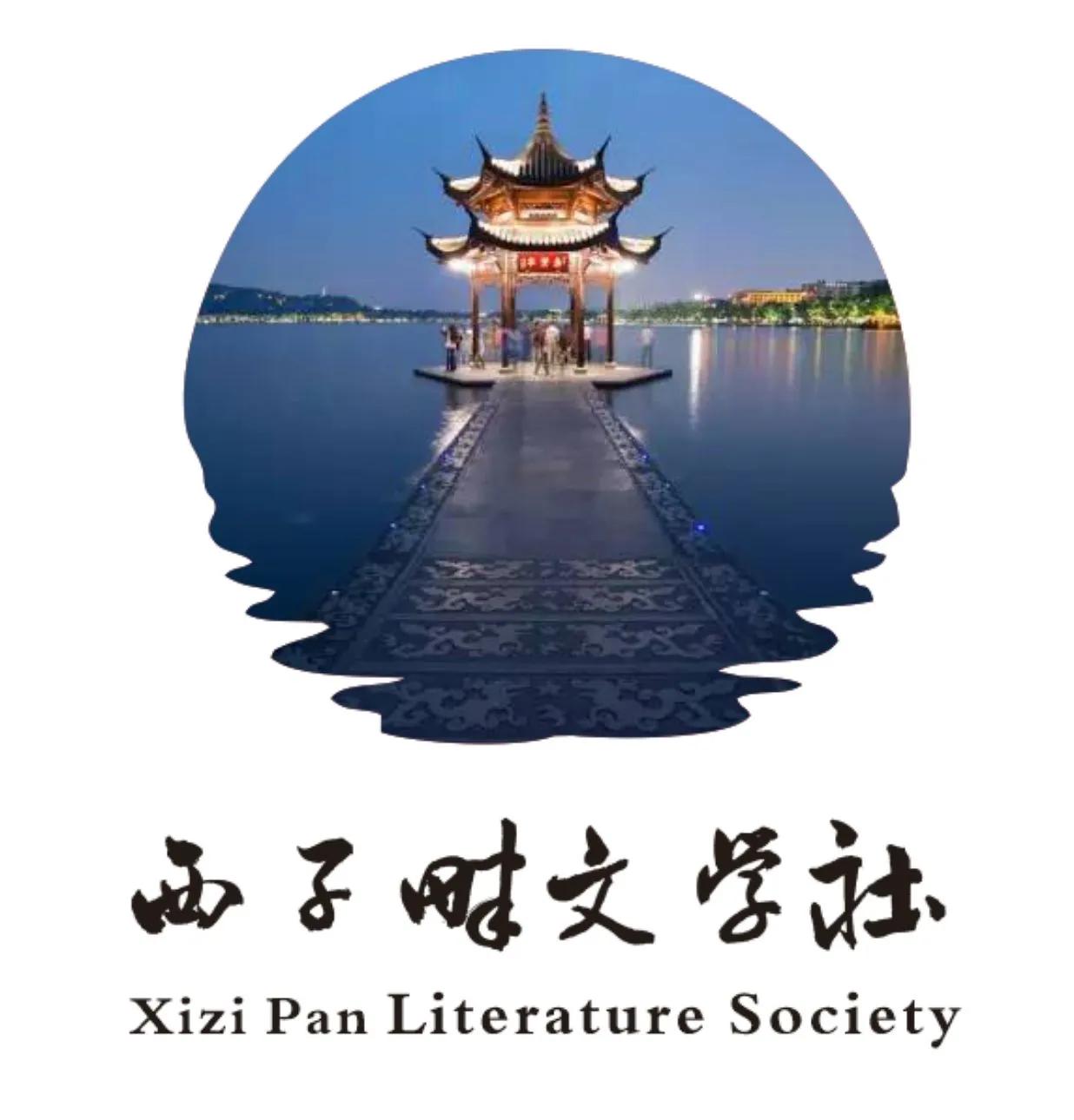 西子畔文学社0132期，奇心初啜笔尖魂，切爱时炊鸟畔村