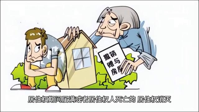 房产未设定居住权,物权法中的居住权解释