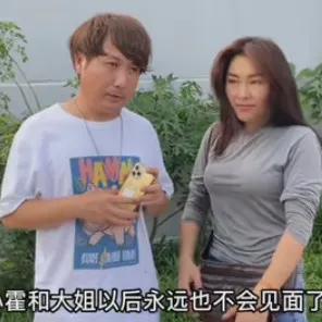 哈哈伴小霍与大王告别,貌似般配的一对、却无奈依依泪别