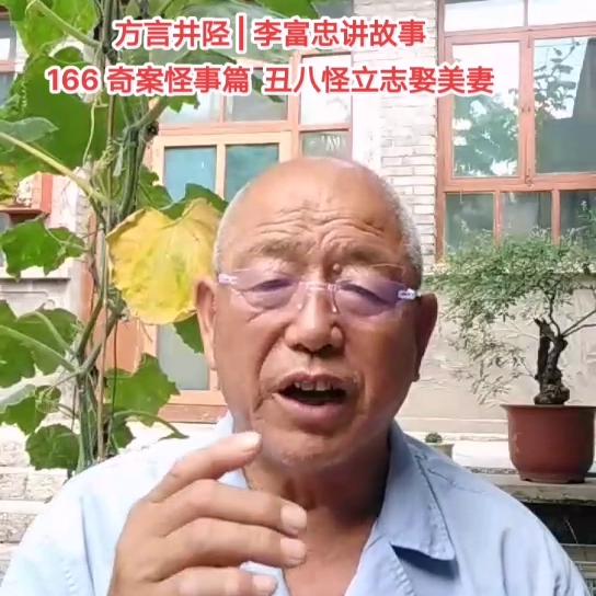 方言井陉|李富忠讲故事|166奇案怪事篇丑八怪立志娶美妻#人性