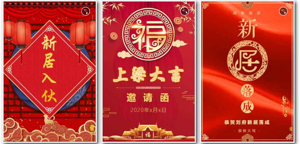 乔迁之喜加孩子满月酒邀请函请帖,乔迁之喜邀请函电子请帖怎么制作