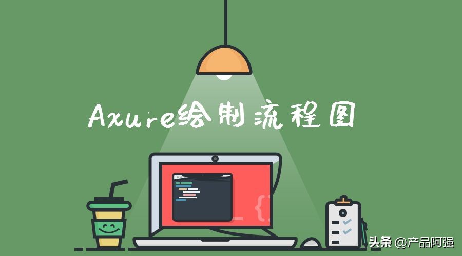 axure产品流程图,axure绘制流程图