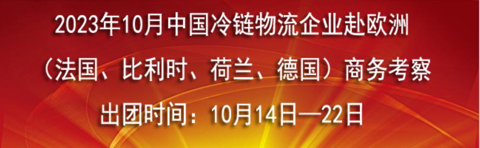 2023中国冷链物流企业,中国考察团访问欧洲