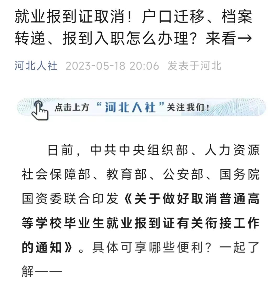 毕业生就业报到证取消了吗,毕业生就业报到证什么时候取消