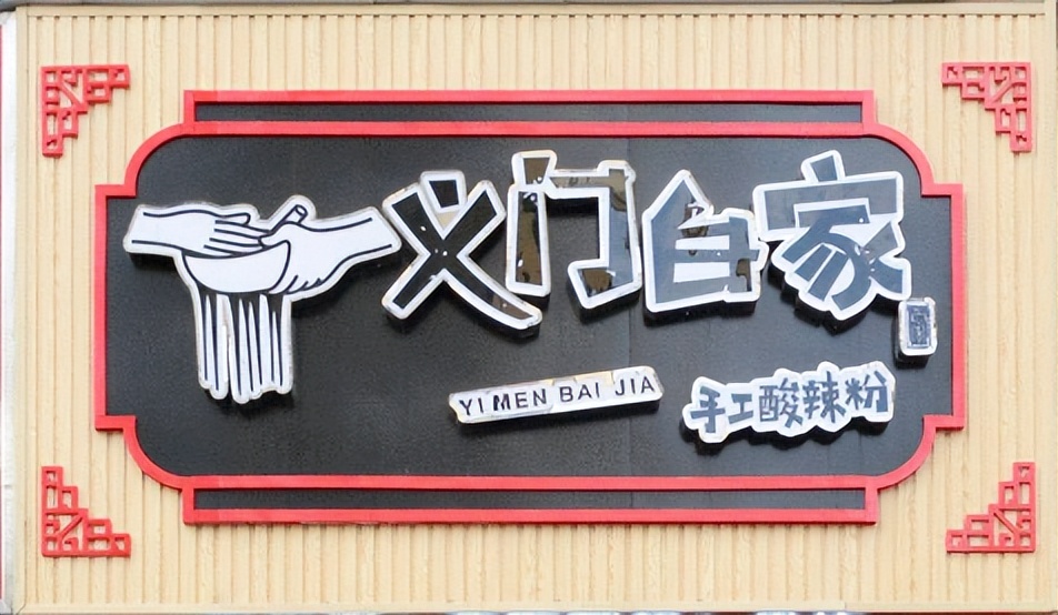 找正宗酸辣粉加盟品牌商机,酸辣粉加盟哪家好全程扶持开店