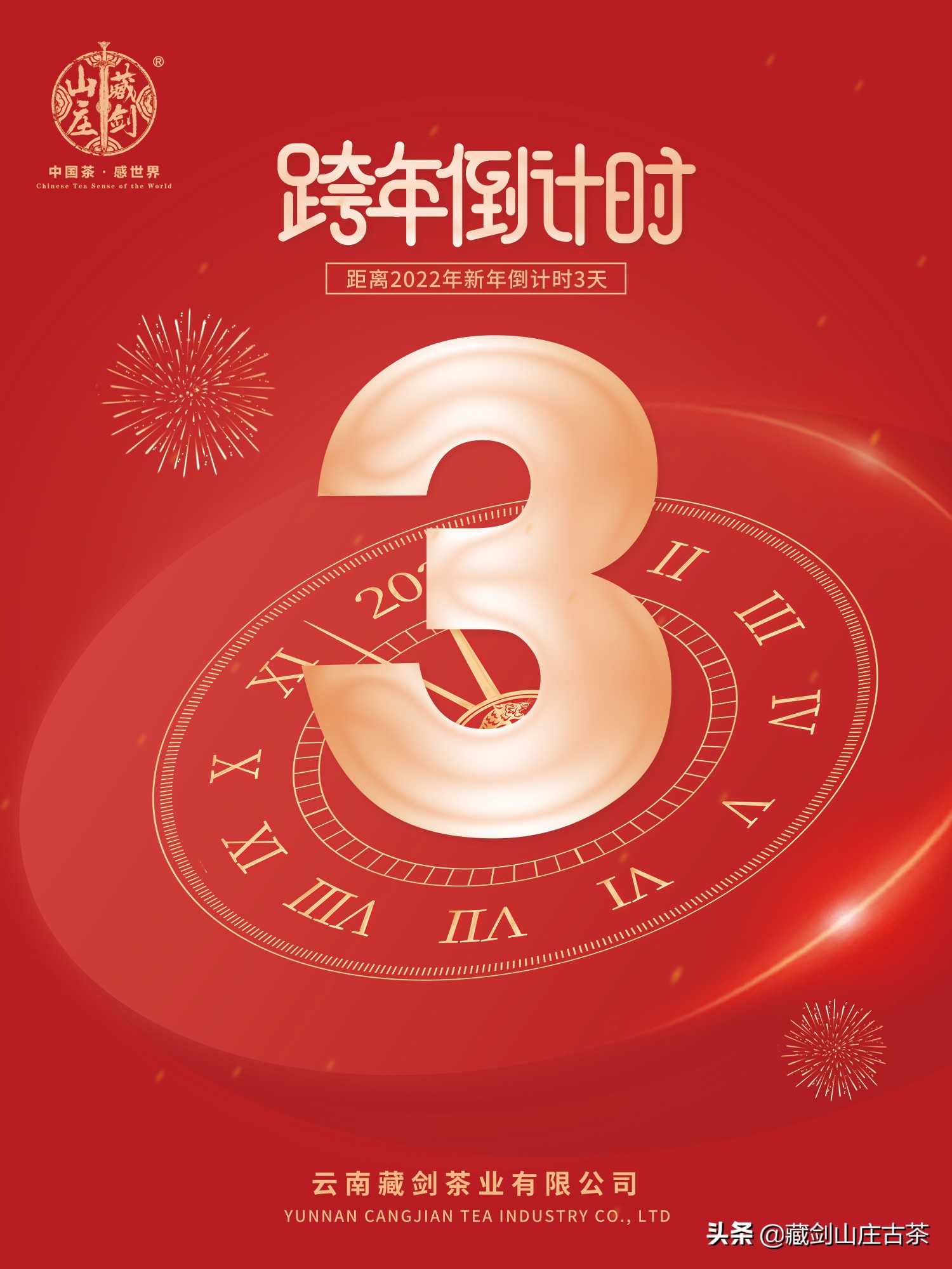 藏剑山庄：2022跨年倒计时最后3天