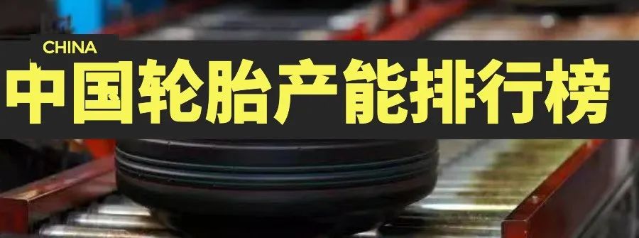 全国汽车轮胎产量排名榜,国产轮胎产量十大排名榜