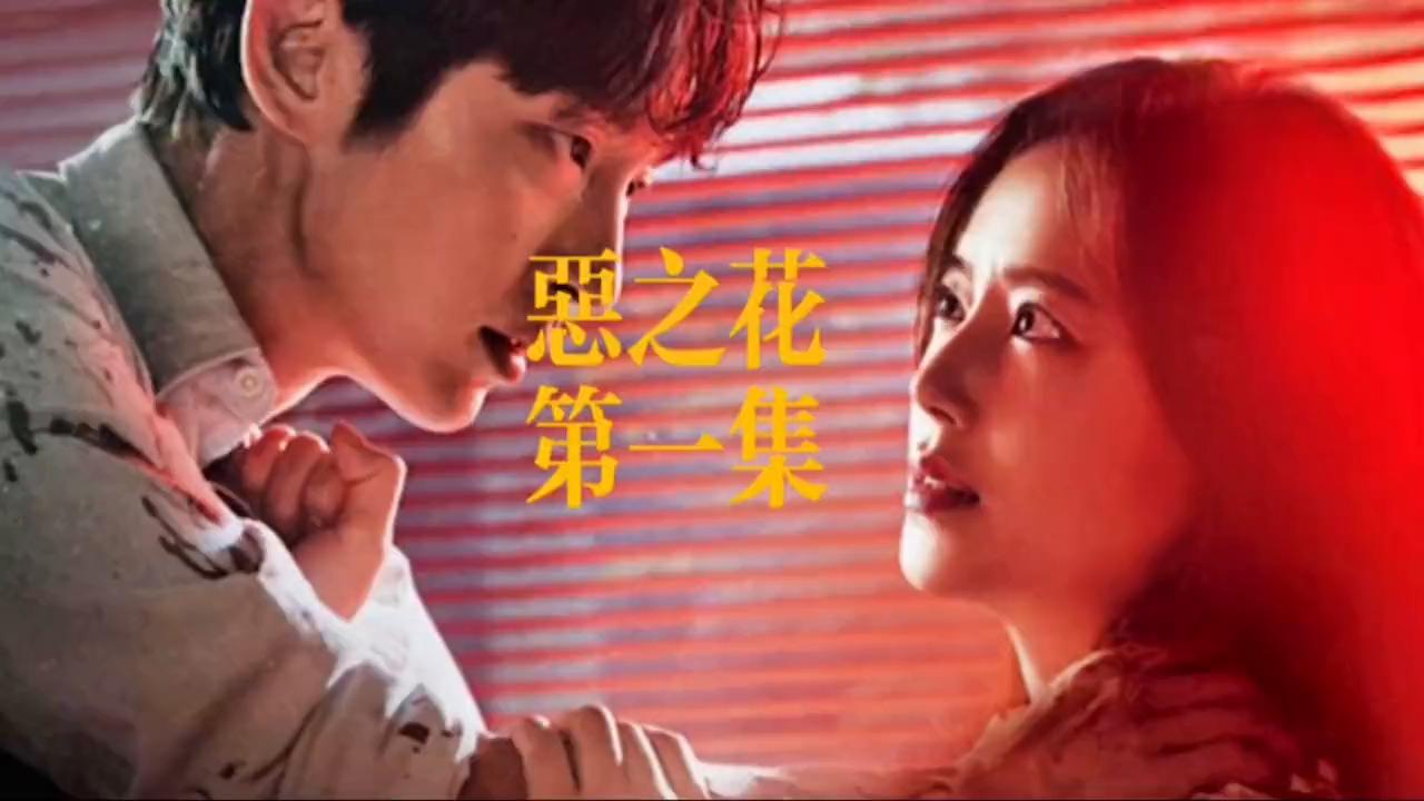 恶之花被绑架,恶之花第2集男主就杀人了吗