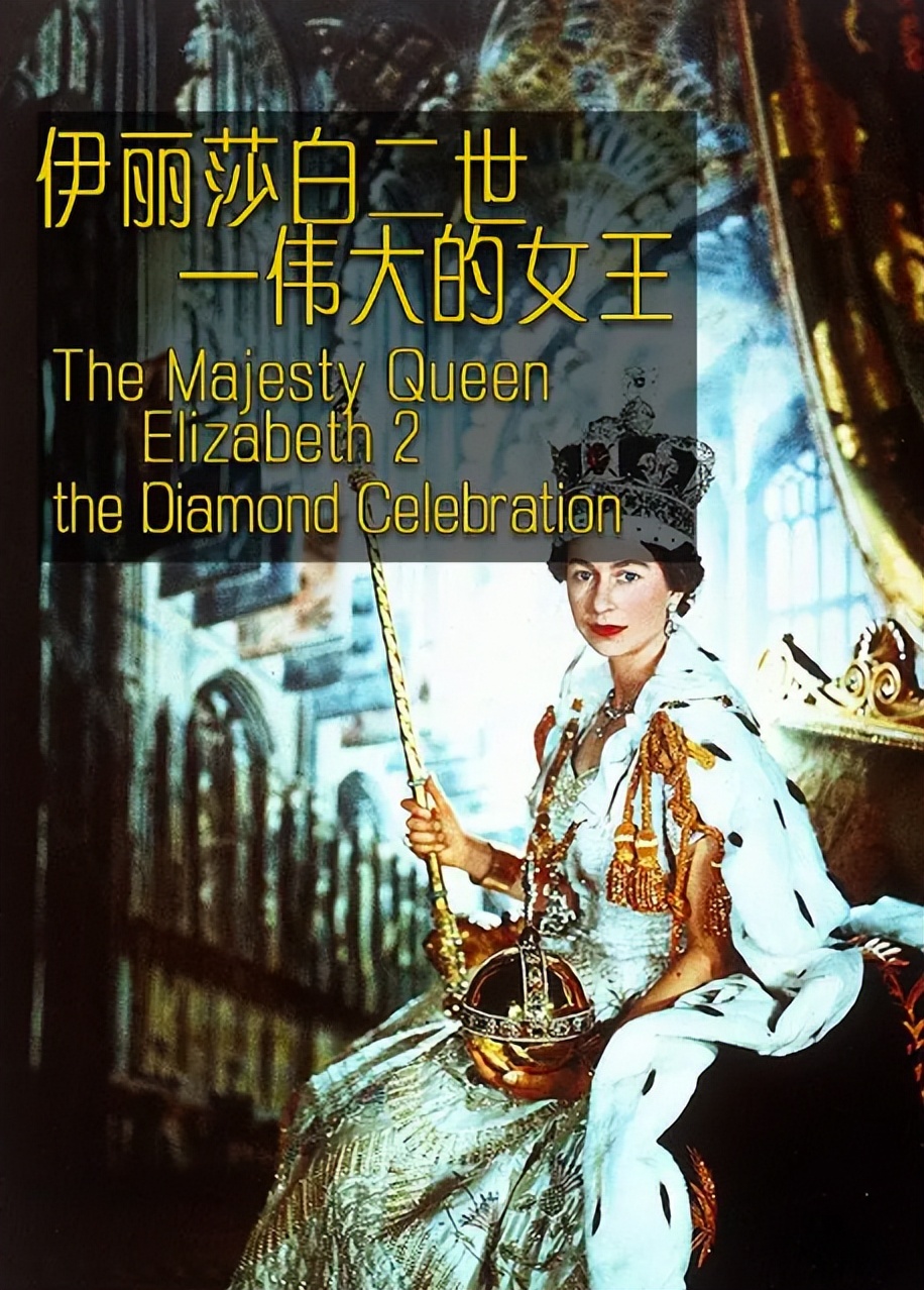 英国女王纪录片,英国女王和菲利普亲王的故事