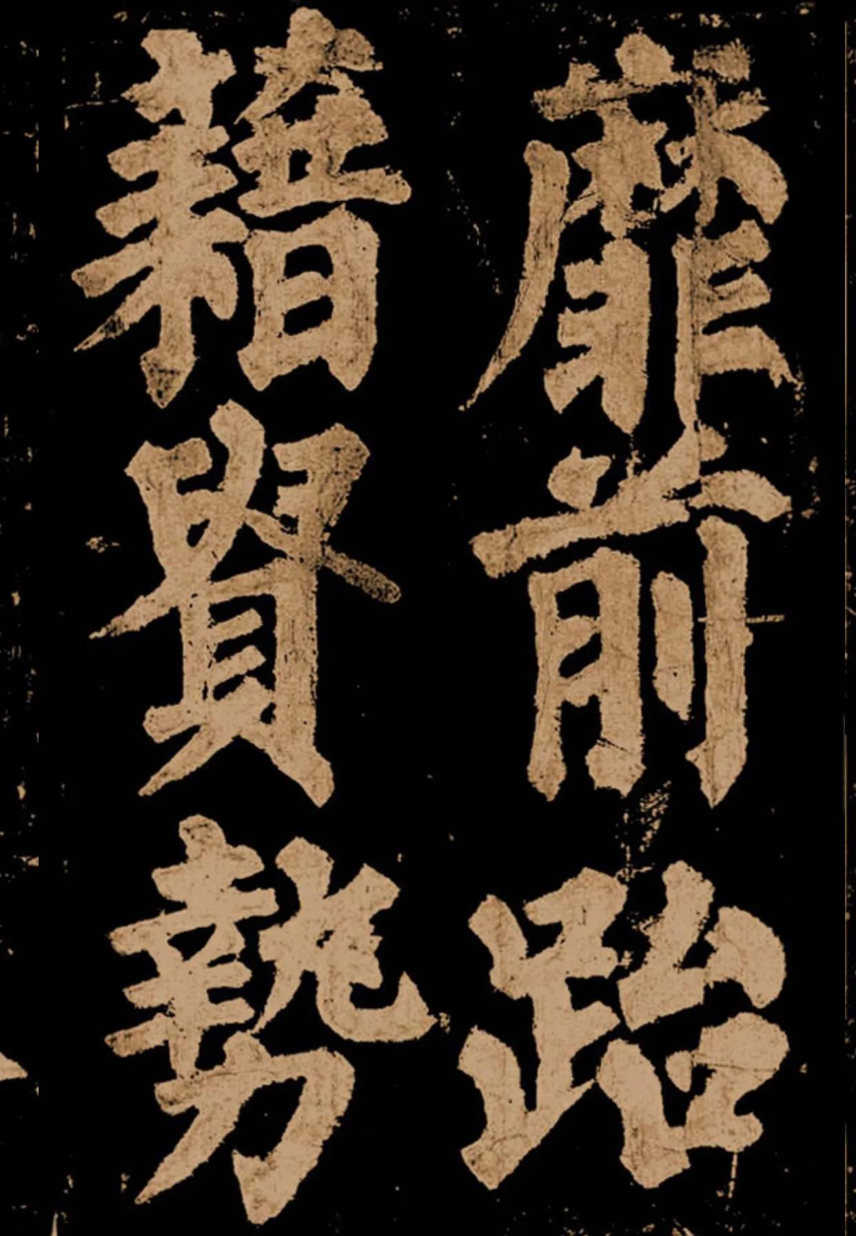 颜真卿《东方朔画赞》字帖,颜真卿东方朔画赞拓本