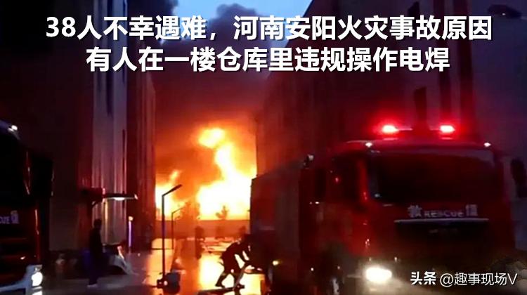安阳火灾事故细节曝光,安阳火灾事故调查原因