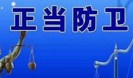 别人殴打你，2种情况，可任意还手，不负法律责任