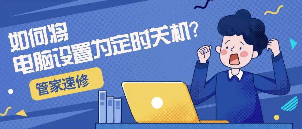 怎样把电脑调成定时息屏,台式电脑可以设置定时关机吗