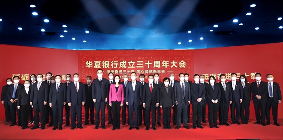华夏银行成立30周年大会隆重举行