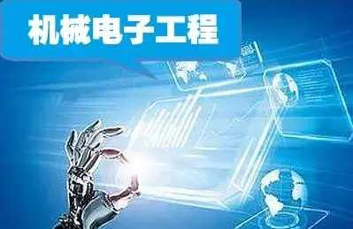 电气工程及自动化就业,机械设计制造及自动化专业就业