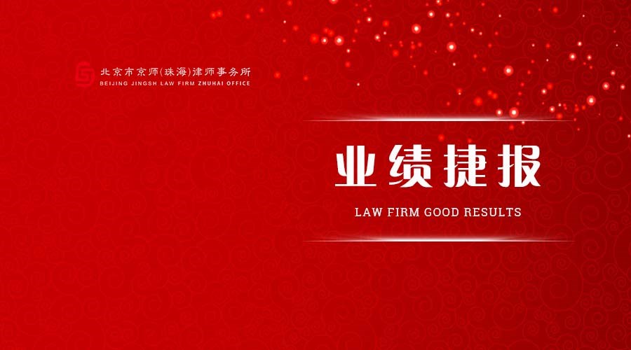 京师珠海律师事务所所长,北京市京师珠海律师事务所地址