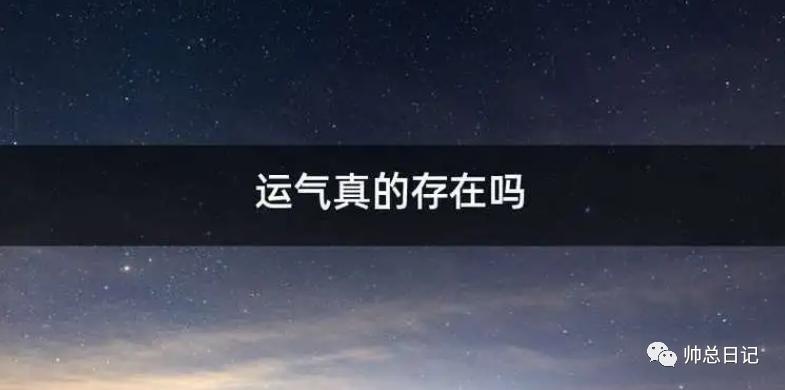 大家觉得运气对成功的作用有多大,为什么会有运气运气从何而来