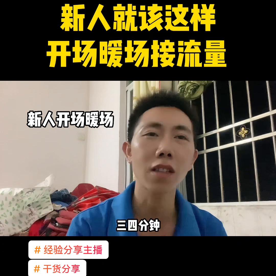 经验分享开场暖场叠加流量话术,新手小白开场拉流量话术