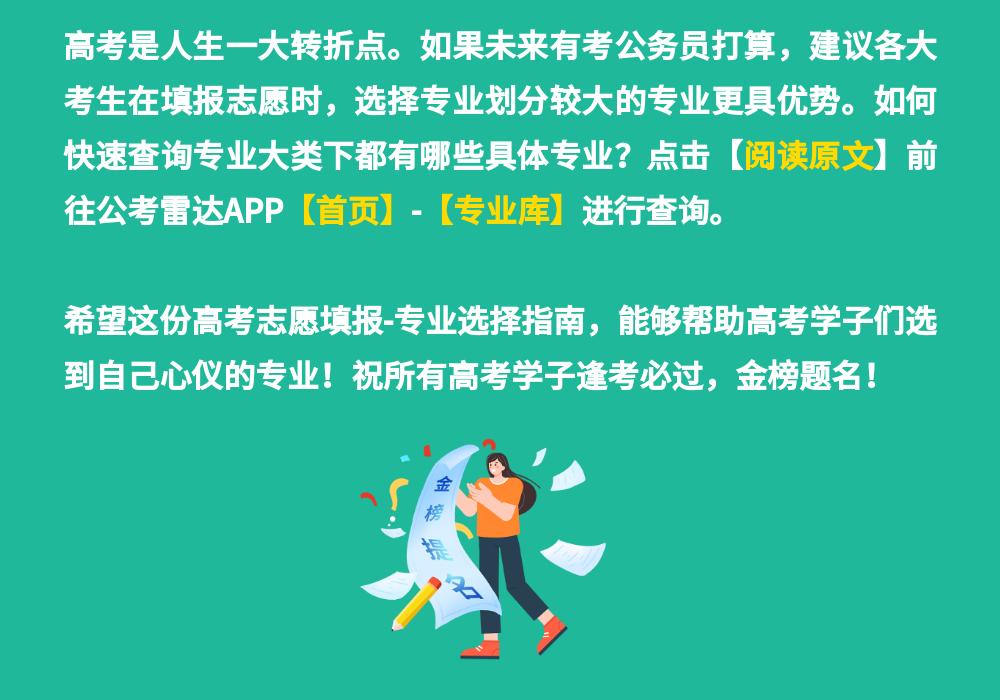 适合考公务员的专业高考志愿填报,填报志愿公务员热门专业