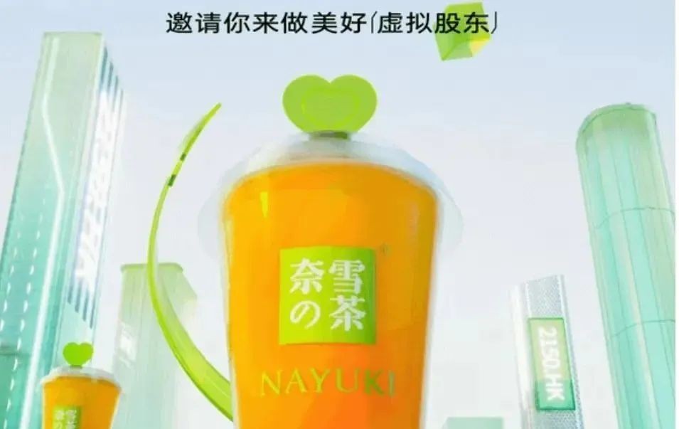 奈雪的茶港股打新,奈雪的茶推出虚拟股票