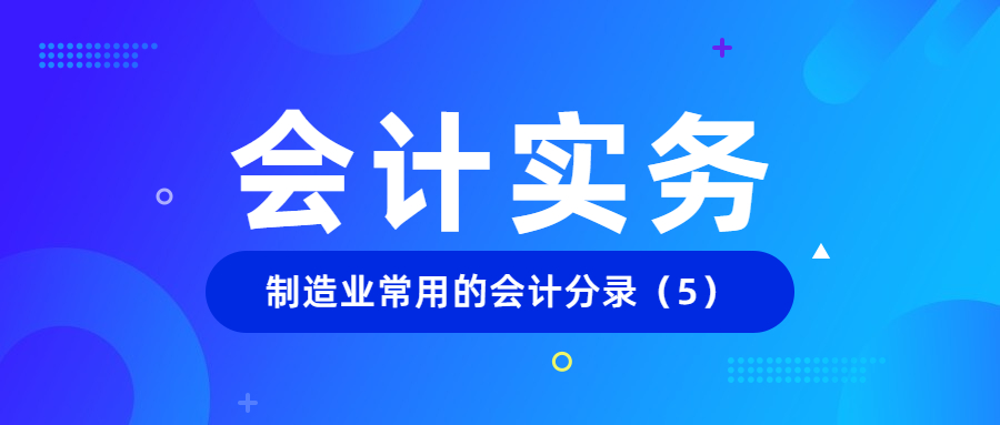 商品会计分录及做法,关于制造业会用到的会计分录