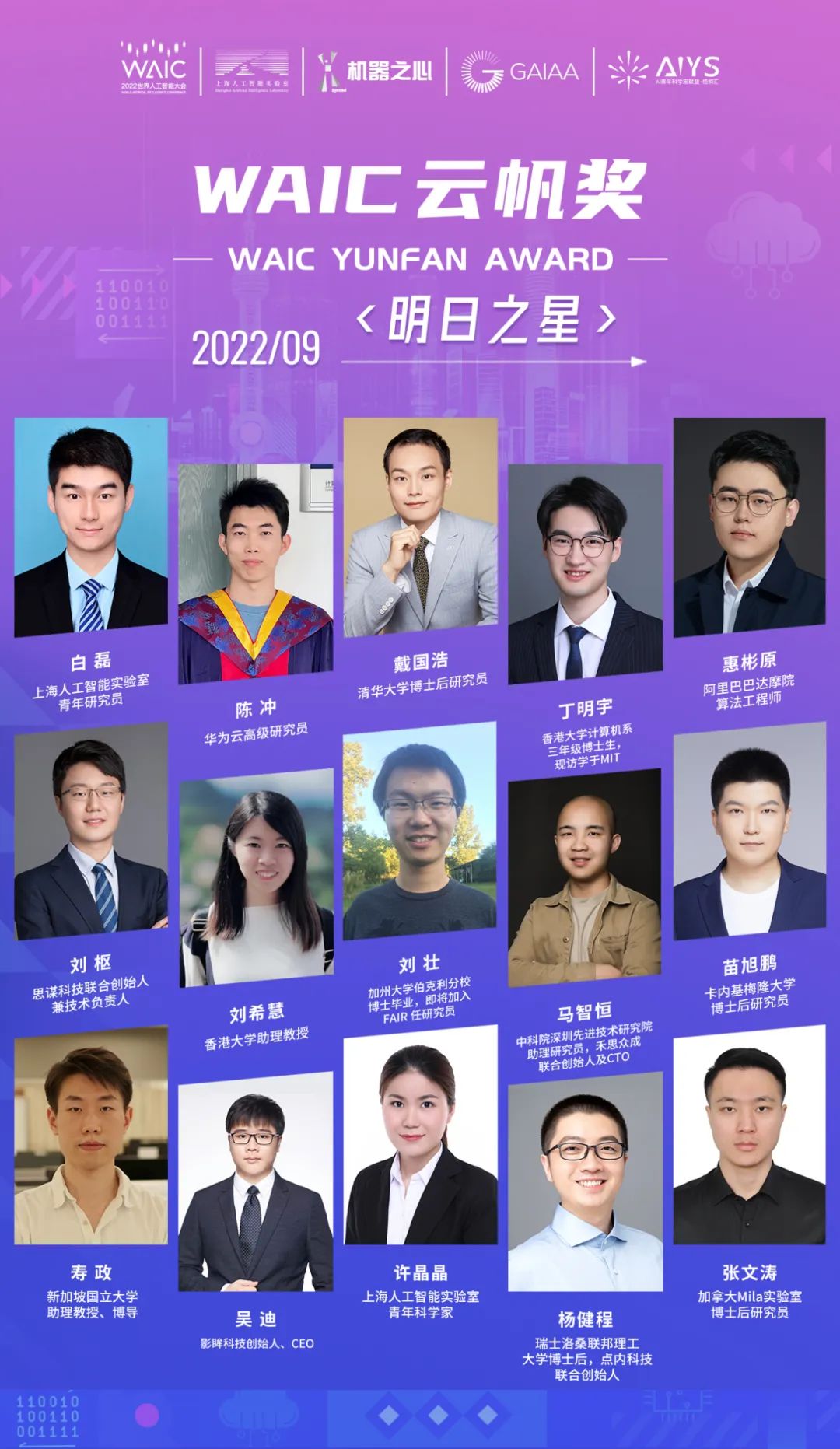 探索AI无限可能，创造改变世界的科技力量：WAIC·云帆奖得主公布