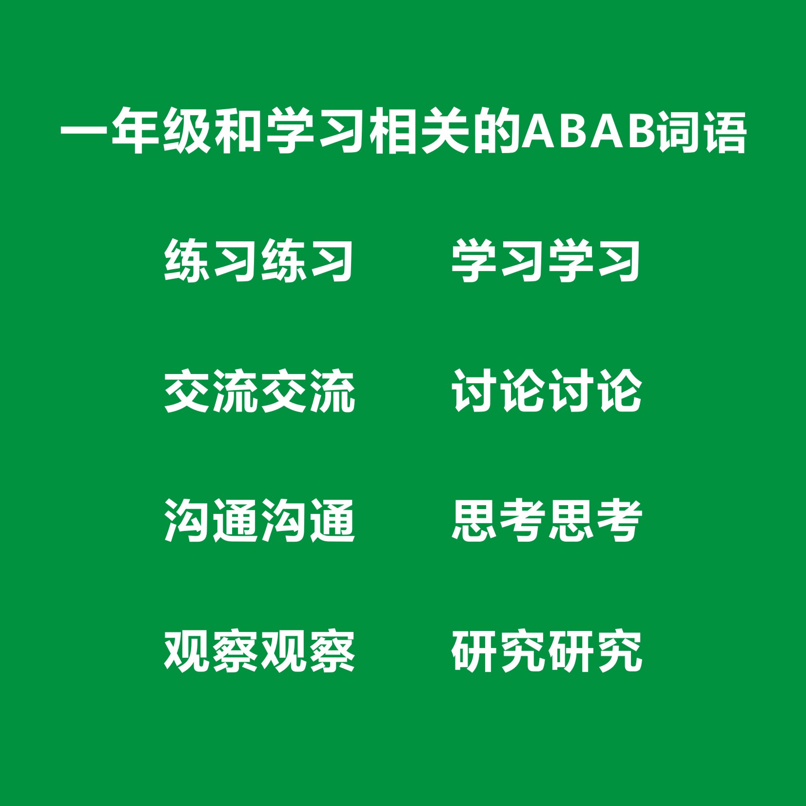 abababac式词语一年级专项练习,一年级ABAB词语大全