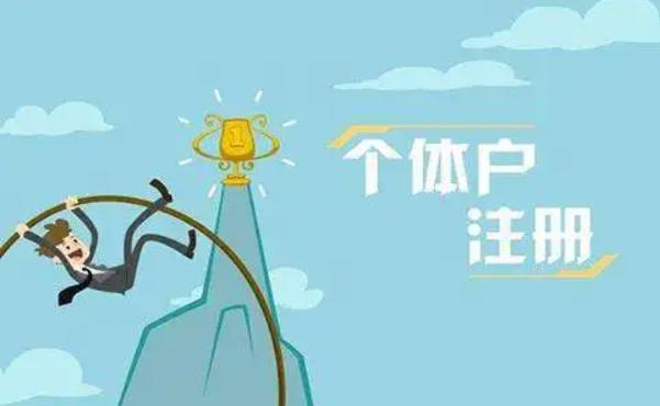 个人如何注册营业执照流程,怎么样注册个人营业执照