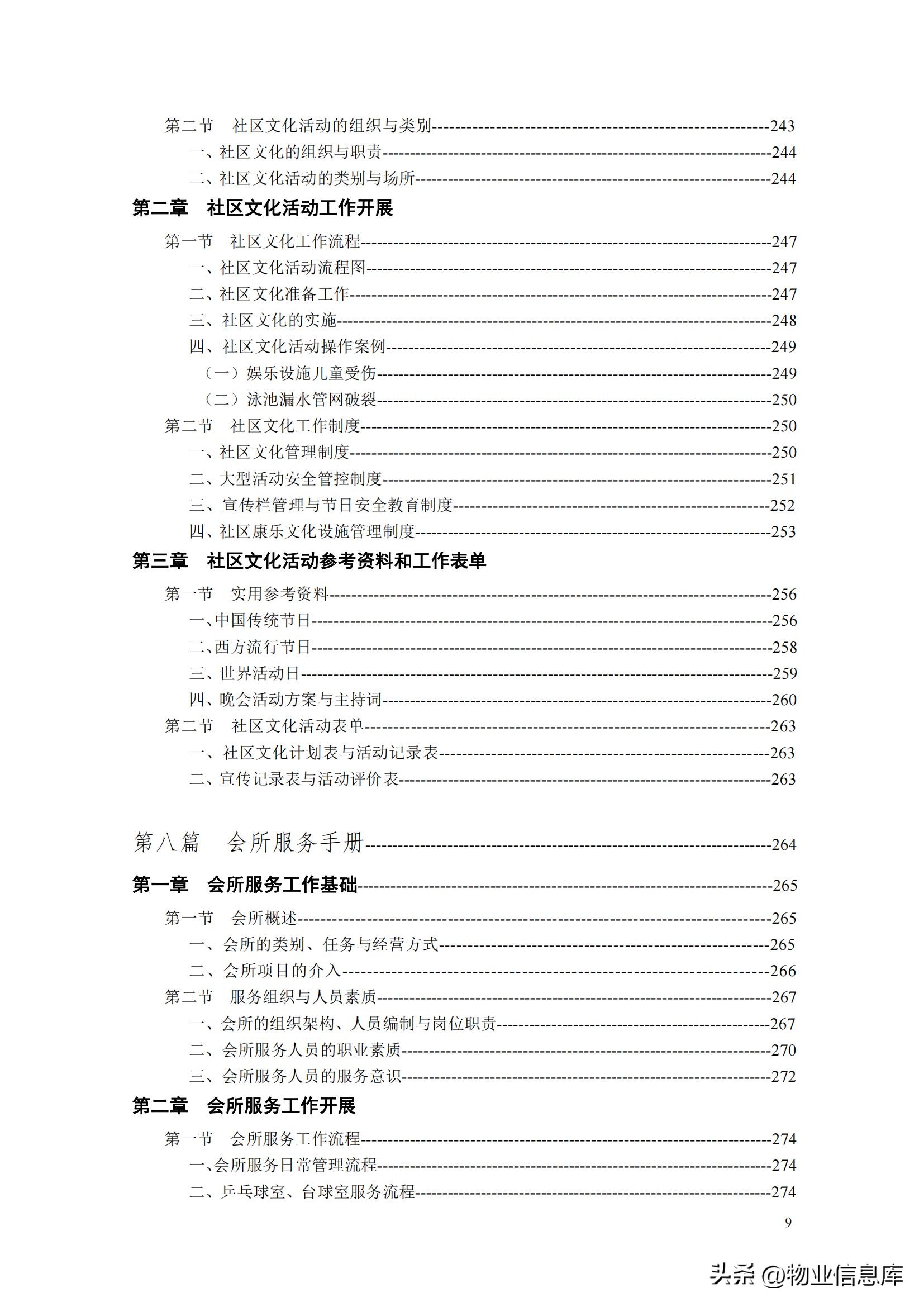分享——物业管理项目经理实用工作手册（共309页）
