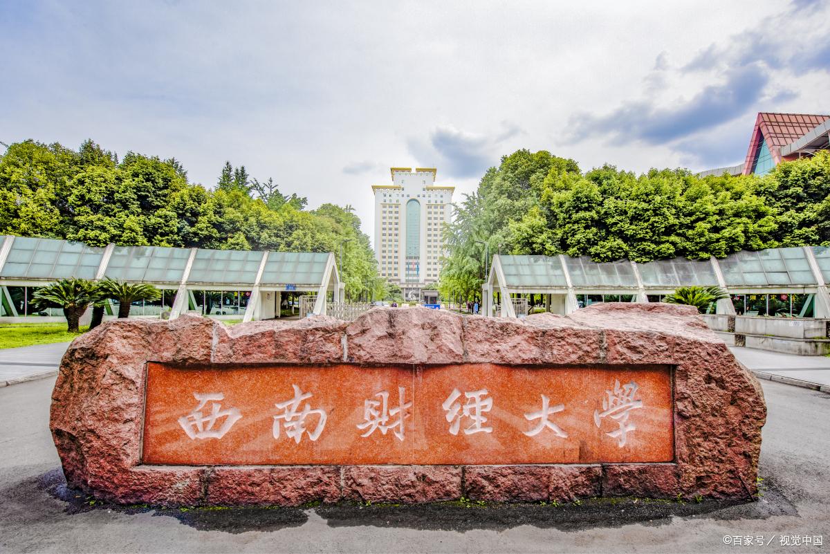 西南财大错失诺贝尔,西南财经大学开出了诺贝尔奖