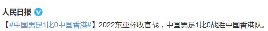 人民日报+央视祝贺国足！23岁主力国脚激动跪地，高举双手庆祝