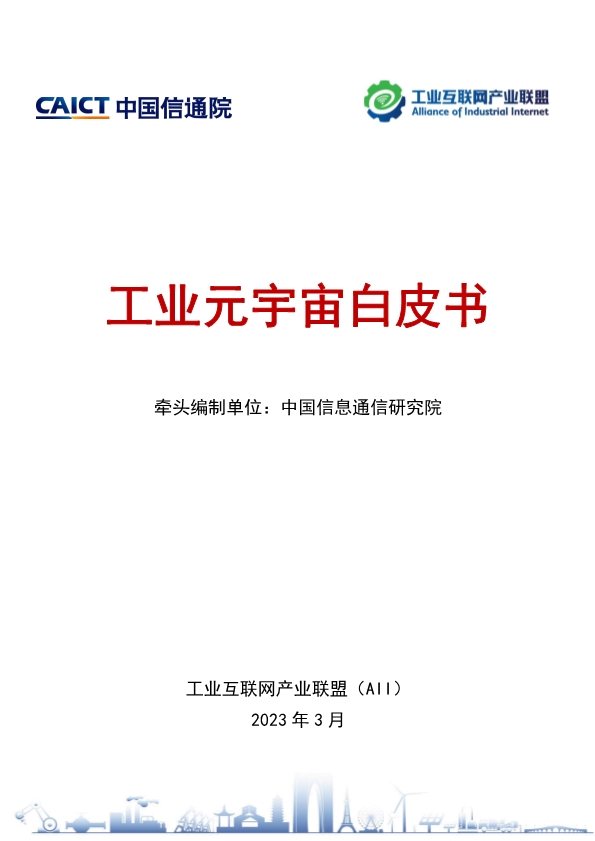 2023工业互联网创新成果发布,2023年互联网企业调研报告