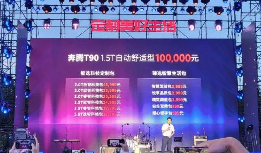 奔腾t90石家庄上市10万起售可定制,奔腾t90石家庄正式上市起售10万元