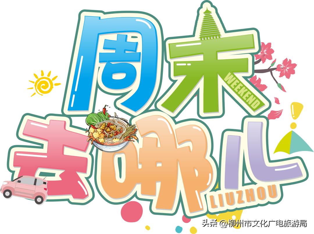 柳州小长假游玩攻略,秋游柳州滨水大道