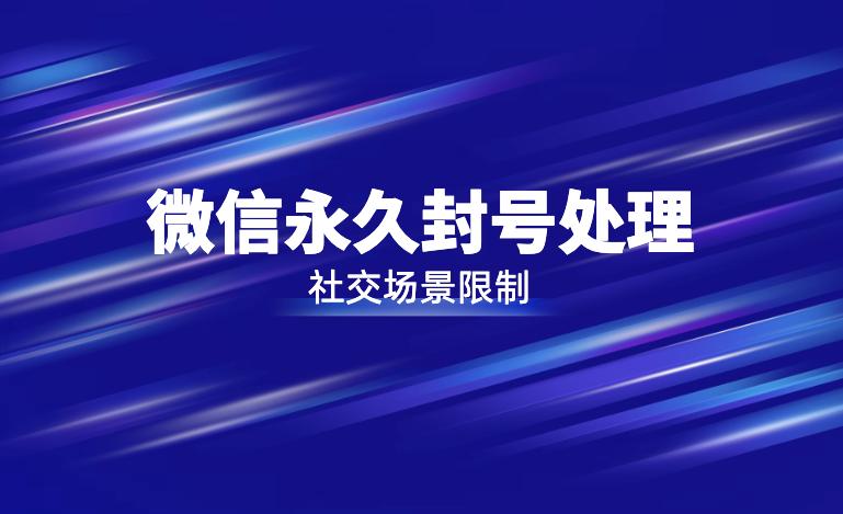 微信封号被永久限制社交会风控吗,微信被限制社交功能但是没封号