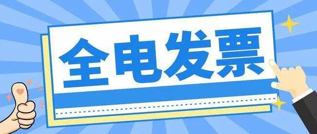 手把手教你开全电发票,三分钟说清马克思主义