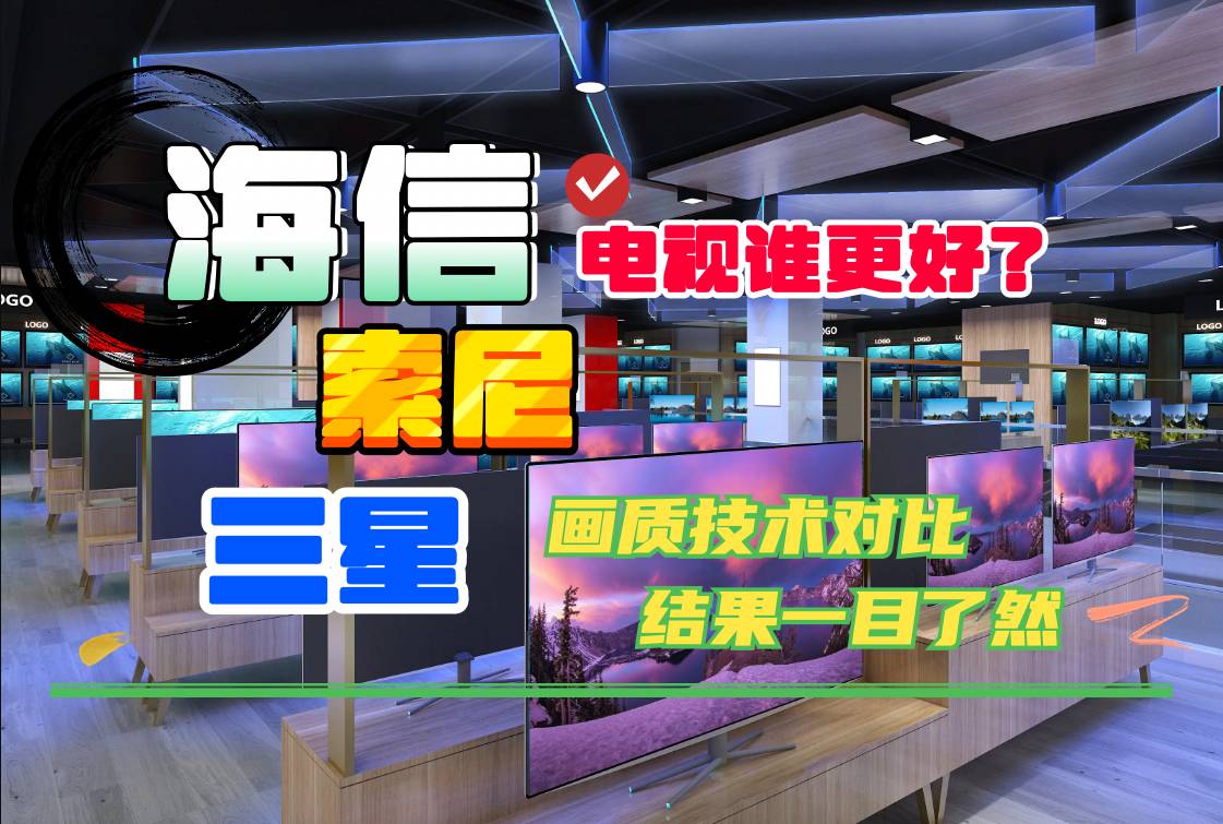 索尼三星海信电视哪个好,海信索尼三星哪款电视画质最好