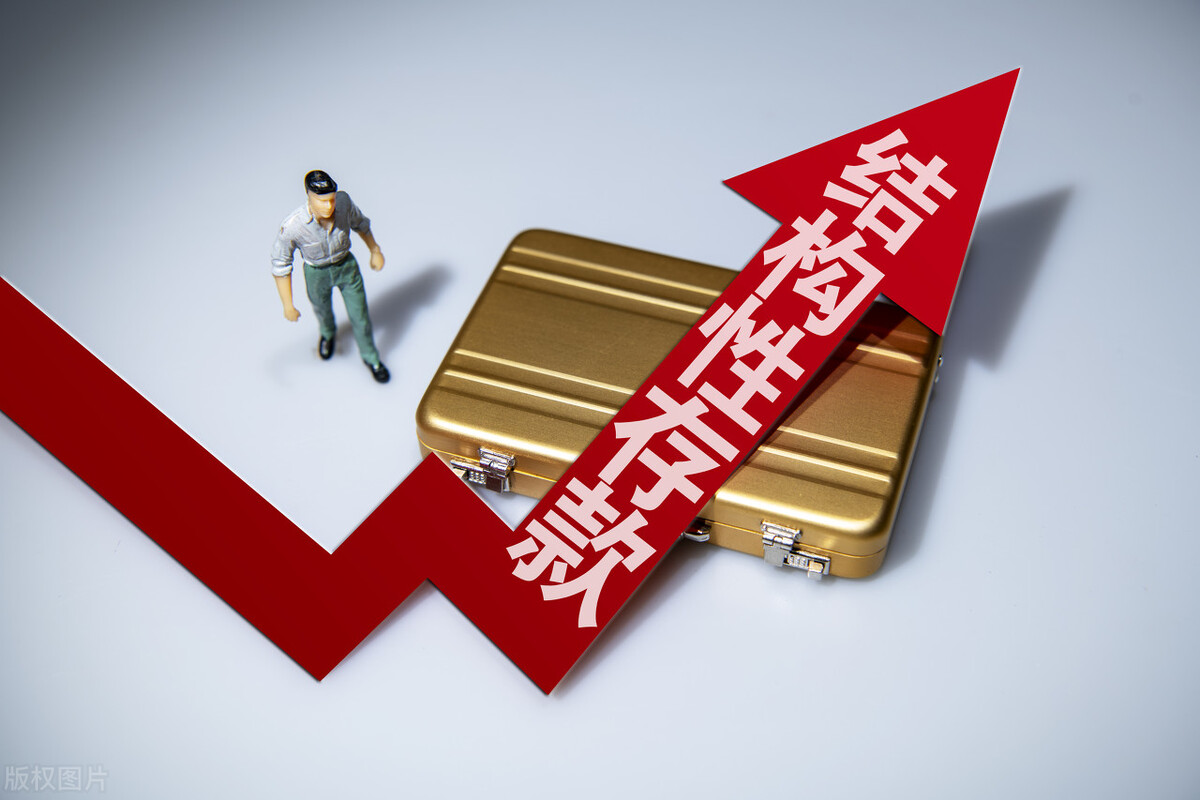 如何面对结构性存款满一年利率0.01%？选择结构性存款三原则