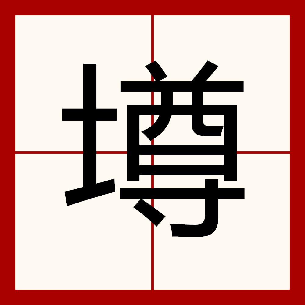 墫和壿这两个字的区别,墫和壿这两个字怎么读